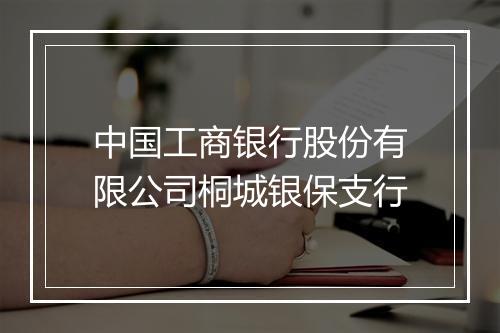 中国工商银行股份有限公司桐城银保支行