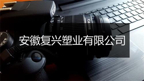 安徽复兴塑业有限公司