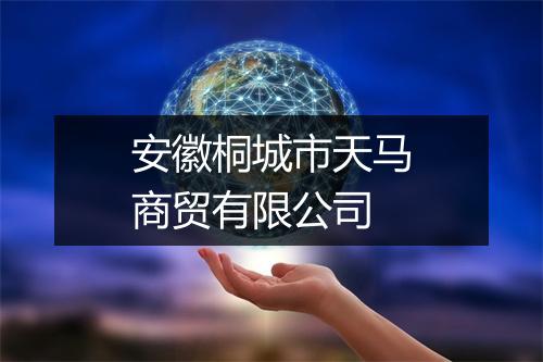 安徽桐城市天马商贸有限公司