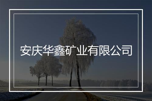 安庆华鑫矿业有限公司