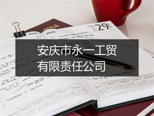 安庆市永一工贸有限责任公司
