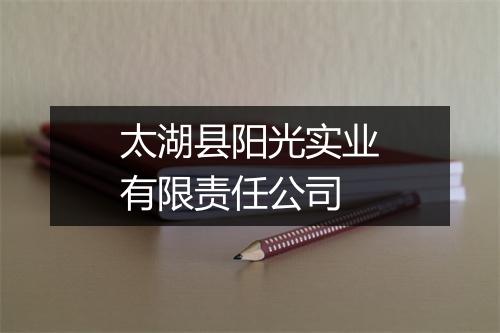 太湖县阳光实业有限责任公司