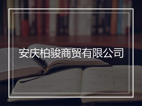 安庆柏骏商贸有限公司