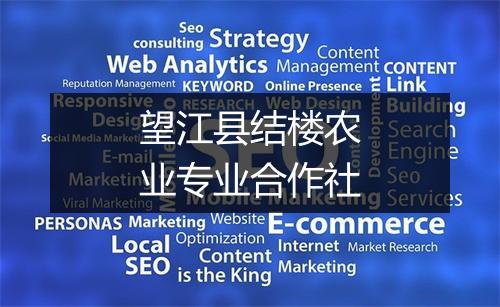 望江县结楼农业专业合作社
