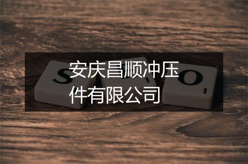 安庆昌顺冲压件有限公司