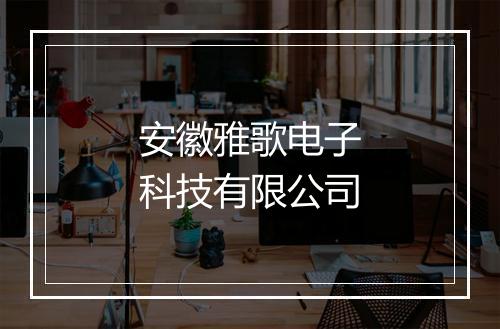 安徽雅歌电子科技有限公司