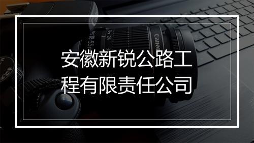 安徽新锐公路工程有限责任公司
