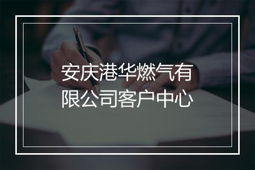 安庆港华燃气有限公司客户中心