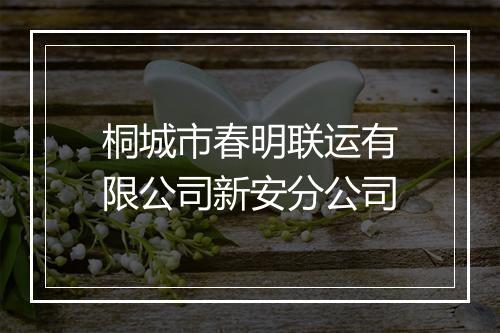桐城市春明联运有限公司新安分公司