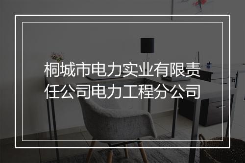 桐城市电力实业有限责任公司电力工程分公司
