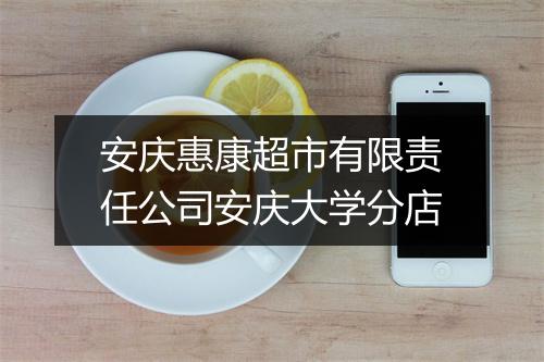 安庆惠康超市有限责任公司安庆大学分店