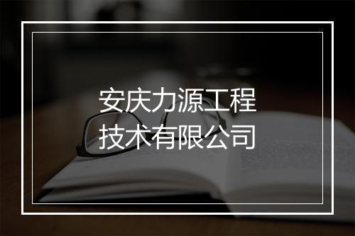 安庆力源工程技术有限公司