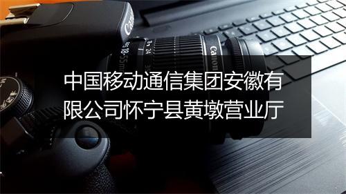 中国移动通信集团安徽有限公司怀宁县黄墩营业厅