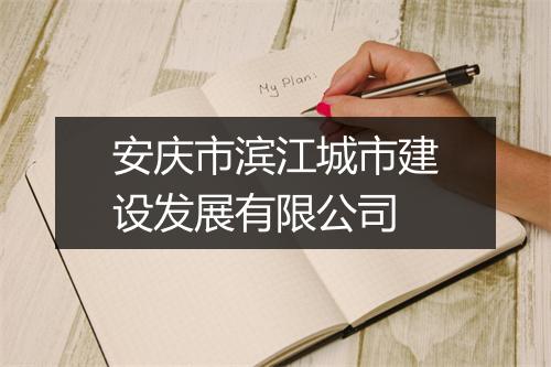 安庆市滨江城市建设发展有限公司