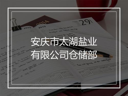 安庆市太湖盐业有限公司仓储部