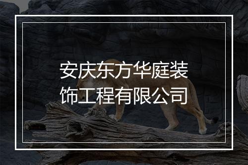 安庆东方华庭装饰工程有限公司