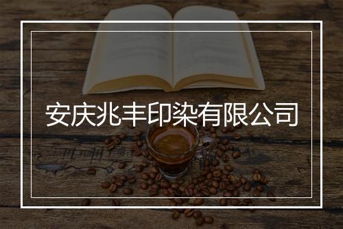 安庆兆丰印染有限公司