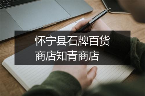 怀宁县石牌百货商店知青商店