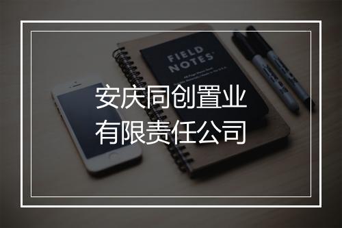 安庆同创置业有限责任公司