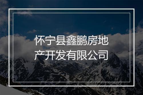 怀宁县鑫鹏房地产开发有限公司