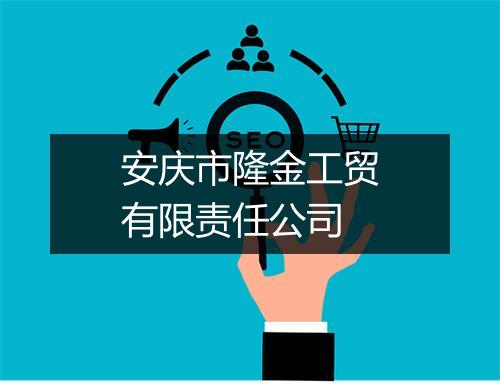 安庆市隆金工贸有限责任公司