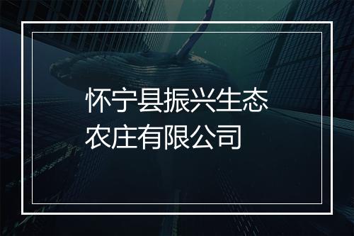 怀宁县振兴生态农庄有限公司
