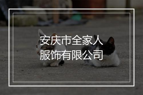 安庆市全家人服饰有限公司