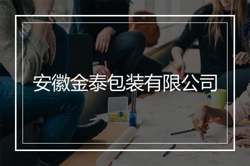 安徽金泰包装有限公司