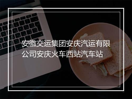 安徽交运集团安庆汽运有限公司安庆火车西站汽车站