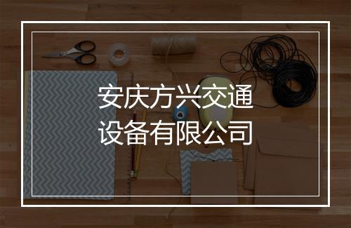 安庆方兴交通设备有限公司