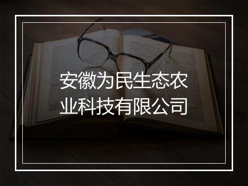 安徽为民生态农业科技有限公司