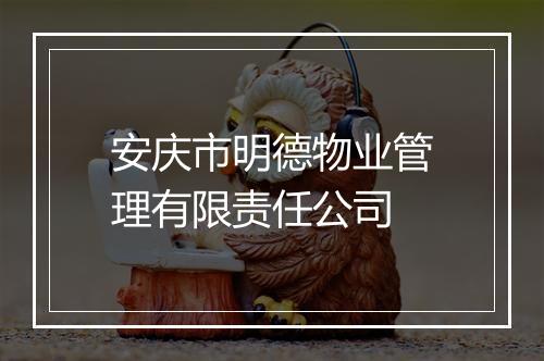 安庆市明德物业管理有限责任公司