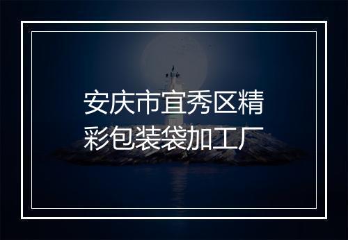 安庆市宜秀区精彩包装袋加工厂