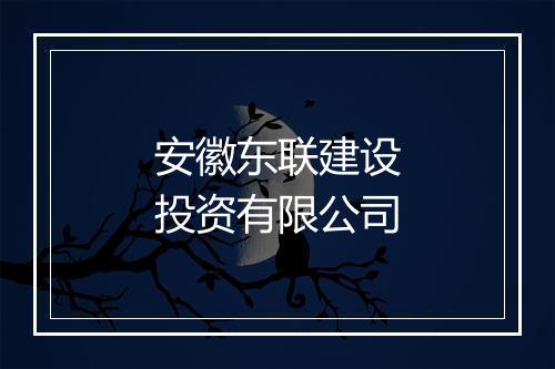 安徽东联建设投资有限公司