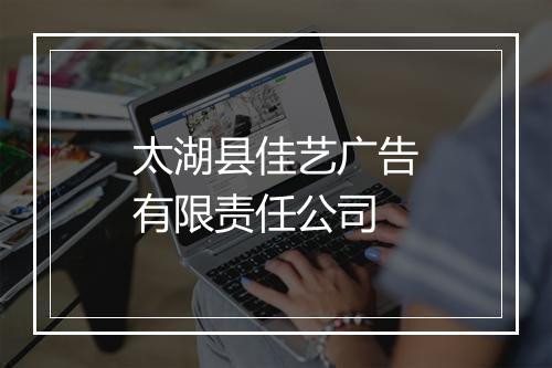 太湖县佳艺广告有限责任公司