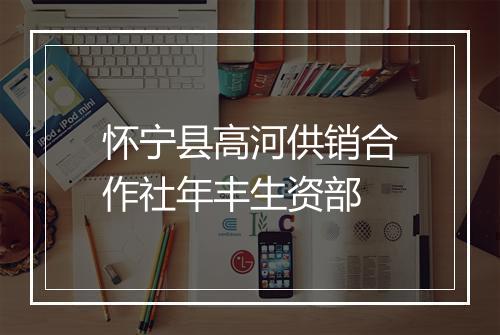 怀宁县高河供销合作社年丰生资部