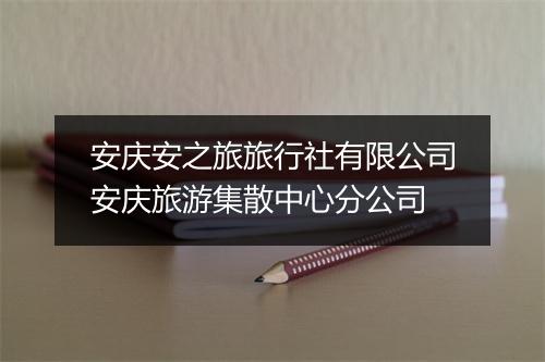安庆安之旅旅行社有限公司安庆旅游集散中心分公司