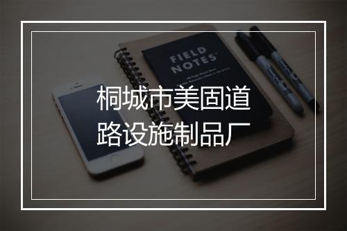 桐城市美固道路设施制品厂