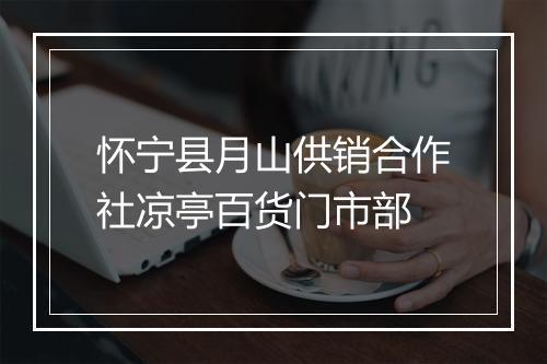怀宁县月山供销合作社凉亭百货门市部