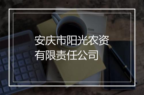 安庆市阳光农资有限责任公司