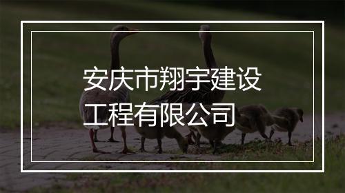 安庆市翔宇建设工程有限公司