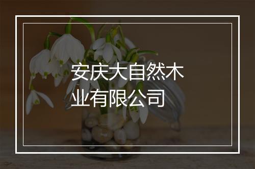安庆大自然木业有限公司