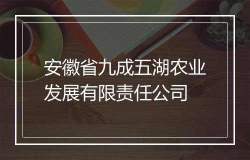 安徽省九成五湖农业发展有限责任公司