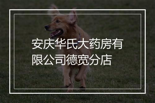 安庆华氏大药房有限公司德宽分店