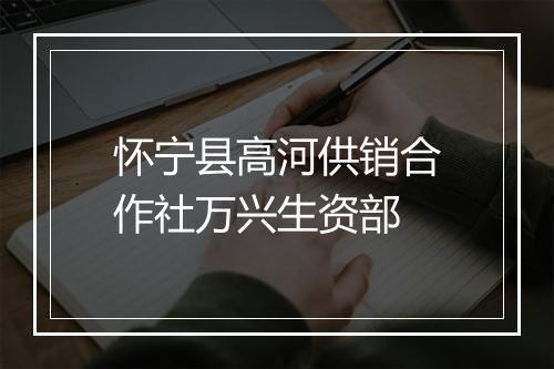 怀宁县高河供销合作社万兴生资部