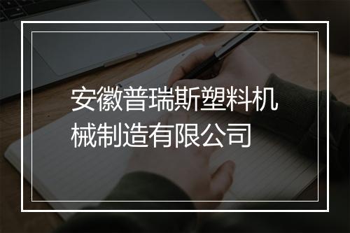 安徽普瑞斯塑料机械制造有限公司