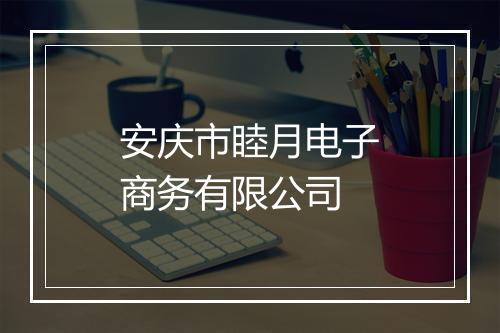安庆市睦月电子商务有限公司