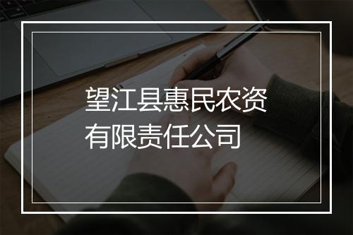 望江县惠民农资有限责任公司
