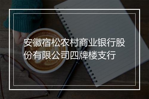 安徽宿松农村商业银行股份有限公司四牌楼支行