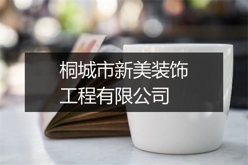 桐城市新美装饰工程有限公司